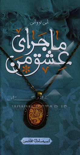 کتاب این تو و این "ماجرای عشق من": شرح کوتاهی بر زندگانی حضرت خدیجه (س) اثر انسیه‌سادات هاشمی