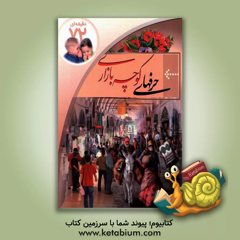 کتاب فرهنگ حرفهای کوچه بازاری |اثر محمدحسین حسن زاده