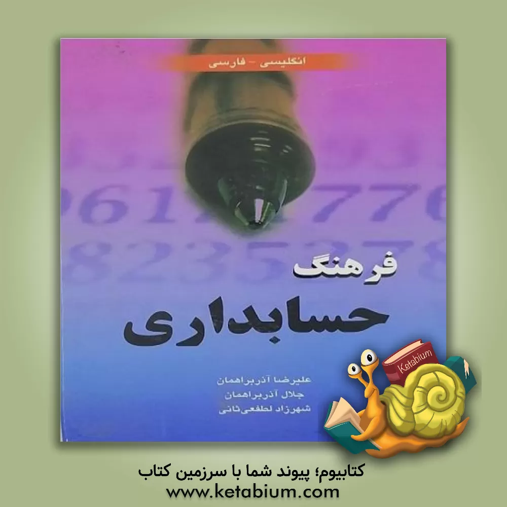 کتاب فرهنگ حسابداری (انگلیسی - فارسی) اثر شهرزاد لطفعلی‌ثانی