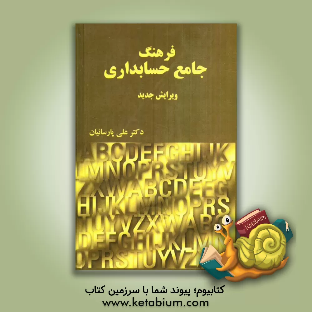 کتاب فرهنگ حسابداری (انگلیسی - فارسی) اثر علی پارساییان