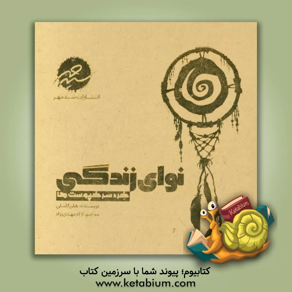 کتاب نوای زندگی اثر هلن اکسلی