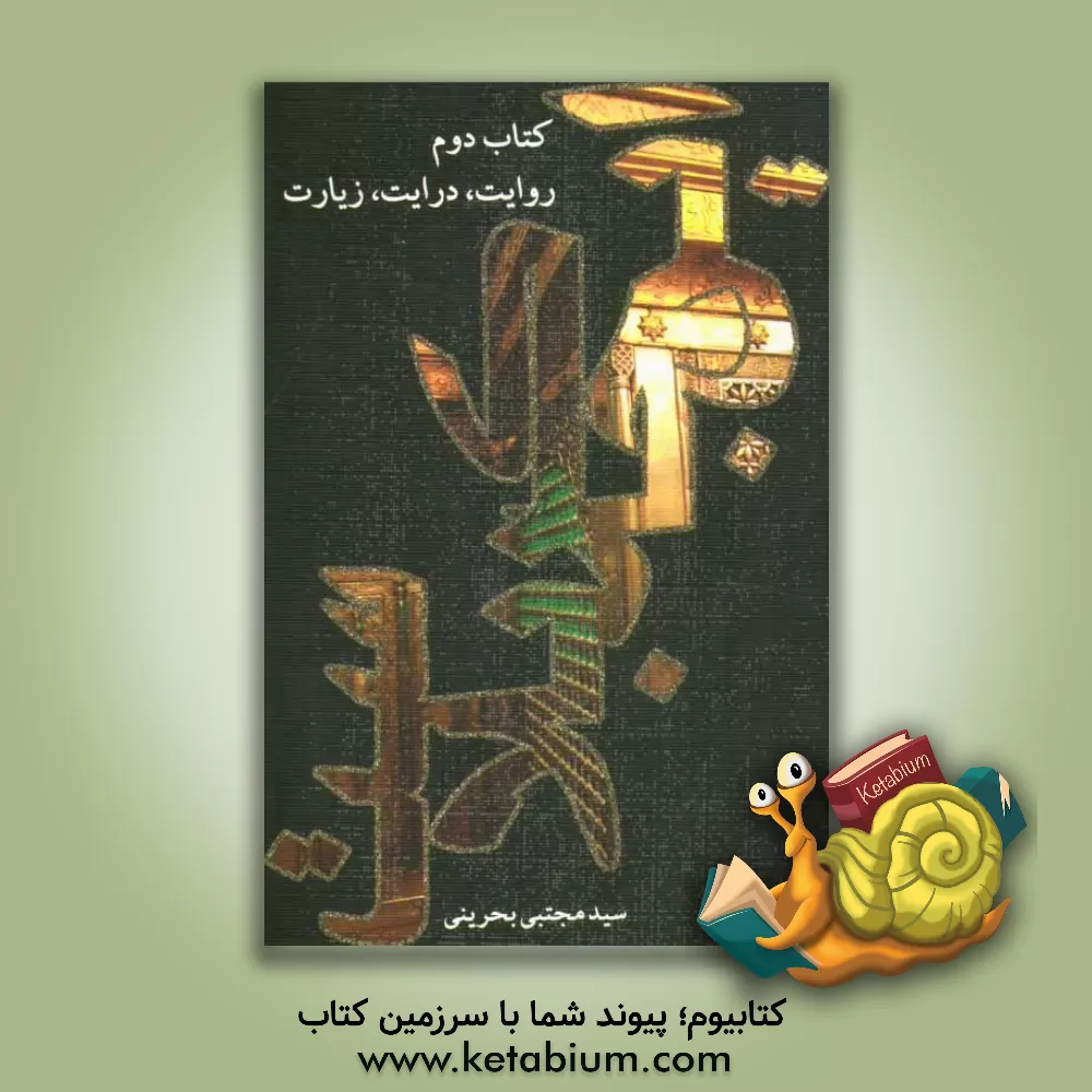 کتاب این جا کربلاست: روایت، درایت و زیارت اثر سیدمجتبی بحرینی