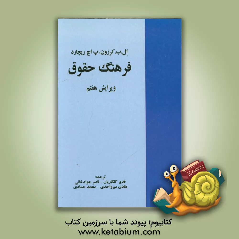 کتاب فرهنگ حقوق انگلیسی - فارسی اثر لسلی‌بزیل کرزون