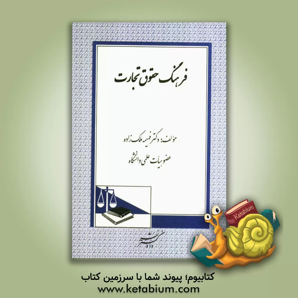 کتاب فرهنگ حقوق تجارت اثر فهیمه ملک‌زاده