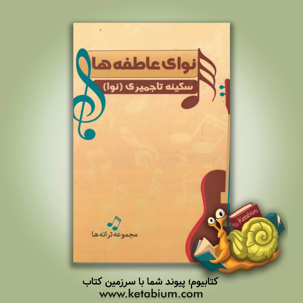 کتاب نوای عاطفه ها اثر سکینه تاجمیری