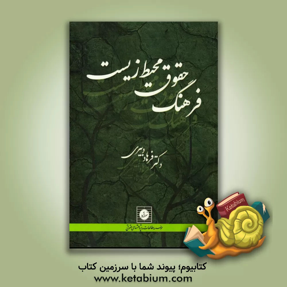 کتاب فرهنگ حقوق محیط زیست اثر فرهاد دبیری