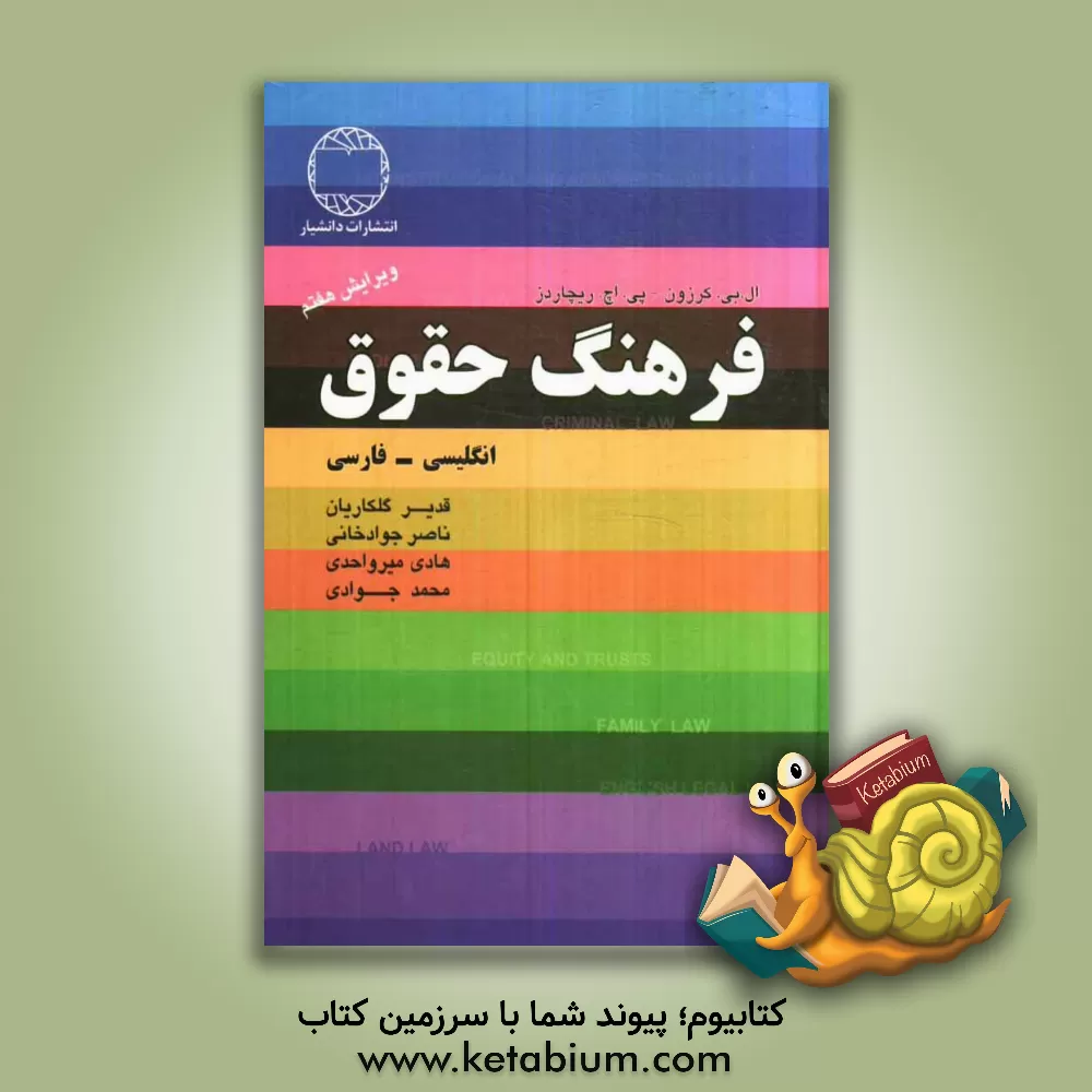 کتاب فرهنگ حقوق: انگلیسی - فارسی اثر لسلی‌بزیل کرزون