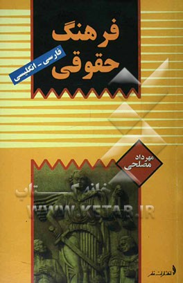 کتاب فرهنگ حقوقی (فارسی - انگلیسی) اثر مهرداد مصلحی