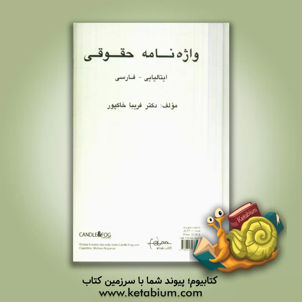 کتاب فرهنگ حقوقی ایتالیایی - فارسی اثر فریبا خاکپور