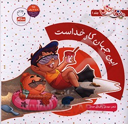 کتاب این جهان کار خداست اثر مهدی وحیدی‌صدر