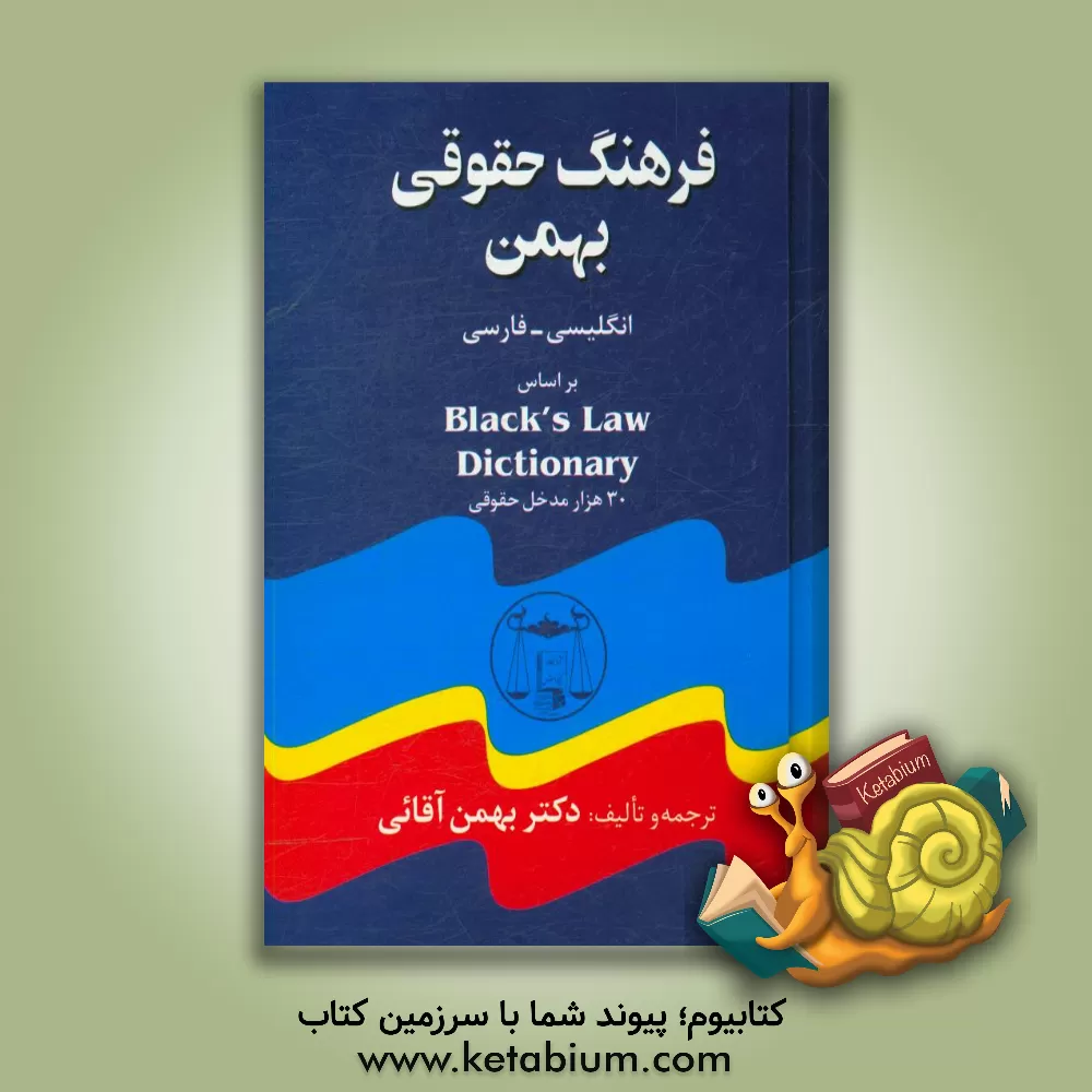 کتاب فرهنگ حقوقی بهمن انگلیسی - فارسی: بر اساس Black's law dictionary شامل: 30 هزار واژه و مدخل اثر بهمن آقایی