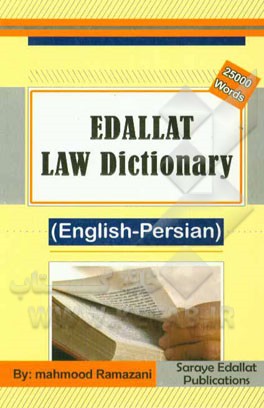 کتاب فرهنگ حقوقی عدالت (انگلیسی - فارسی) = Edallat law dictionary اثر محمود رمضانی‌نوری