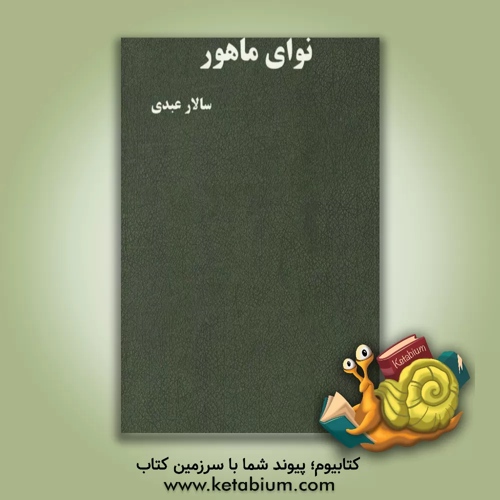 کتاب نوای ماهور اثر سالار عبدی