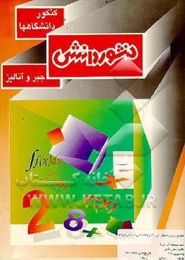 کتاب درس و تستهای جبر و آنالیز (اختصاصی - ریاضی فیزیک) ب‍رای  داوطل‍ب‍ان  ک‍ن‍ک‍ور دان‍ش‍گ‍اه‍ه‍ا و م‍دارس  ع‍ال‍ی  ک‍ش‍ور اثر حسین نادری