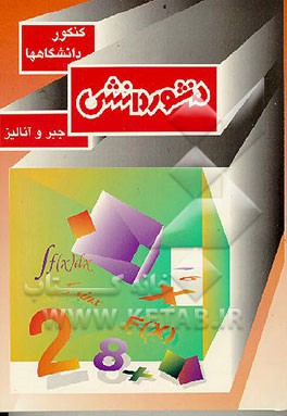 کتاب درس و تستهای جبر و آنالیز: اختصاصی مرحله اول - دوم ریاضی فیزیک ب‍رای  داوطل‍ب‍ان  ک‍ن‍ک‍ور دان‍ش‍گ‍اه‍ه‍ا و م‍دارس  ع‍ال‍ی  ک‍ش‍ور اثر حسین نادری