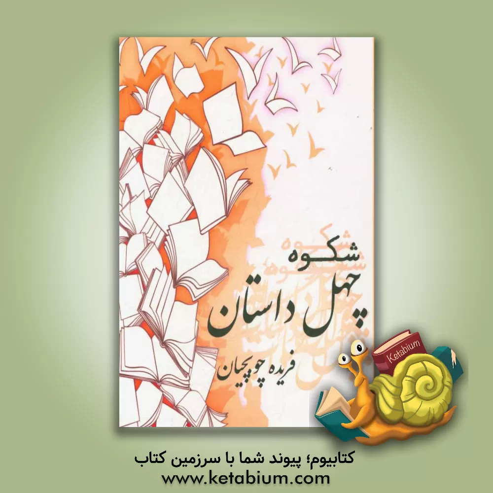 کتاب این چهل داستان اثر فریده چوبچیان