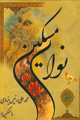 کتاب نوای مسکین اثر محمدعلی رییس‌یزدی