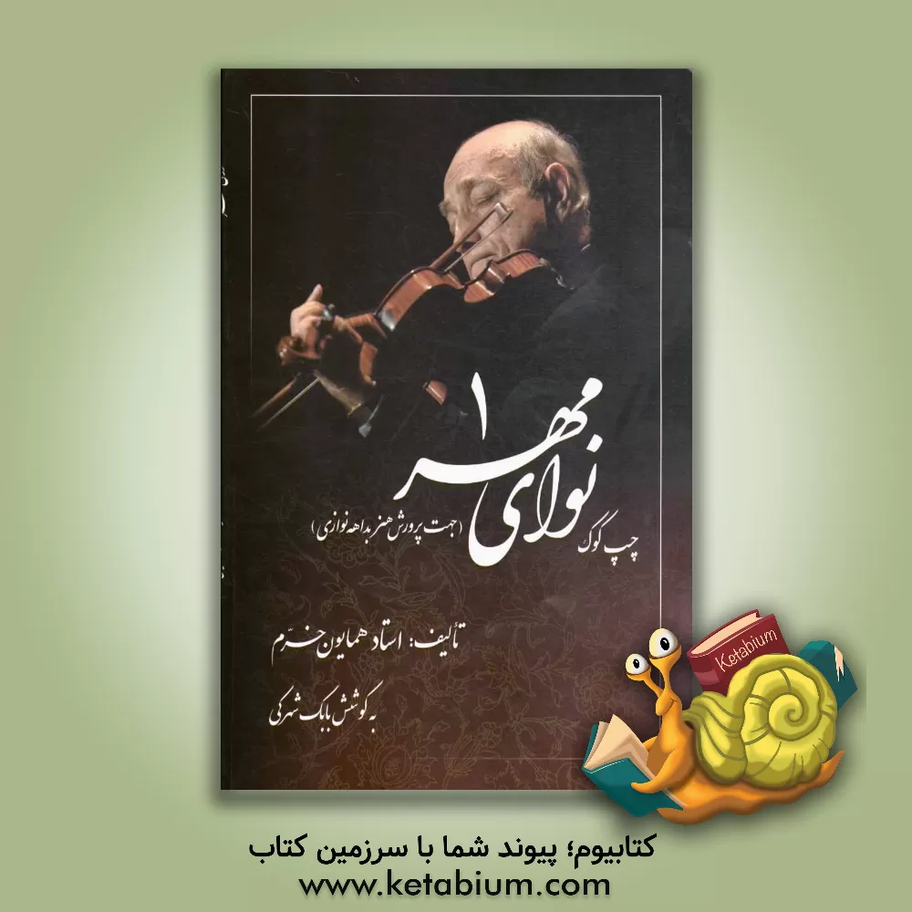 کتاب نوای مهر چپ کوک شامل: درآمد، چهارمضراب، قطعات آوازی، رنگ و تصنیف ها اثر همایون خرم