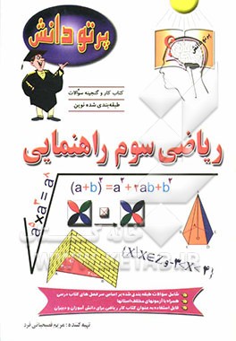 کتاب گنجینه سوالات طبقه بندی شده نوین ریاضی کلاس سوم راهنمایی شامل سوالات طبقه بندی شده بر اساس موضوعات کتاب درسی، ... اثر مریم فصیحیانی‌فرد