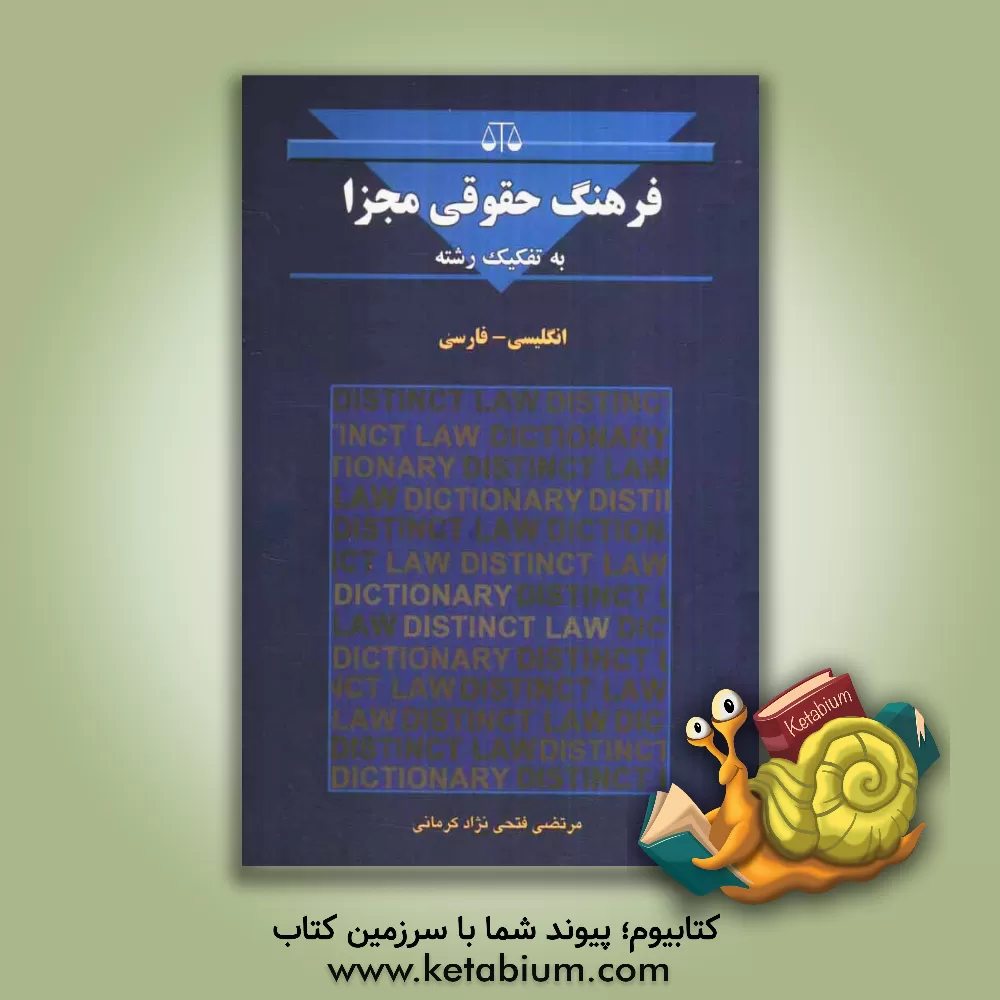 کتاب فرهنگ حقوقی مجزا انگلیسی - فارسی: اولین فرهنگ حقوقی به تفکیک رشته اثر مرتضی فتحی‌نژادکرمانی