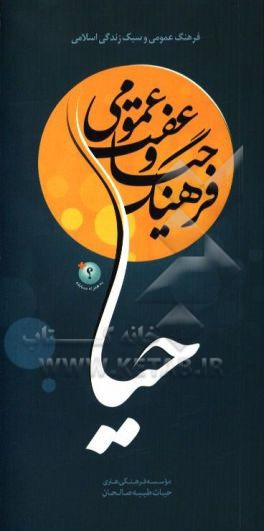 کتاب فرهنگ حیا و عفت عمومی اثر رضا طالبی