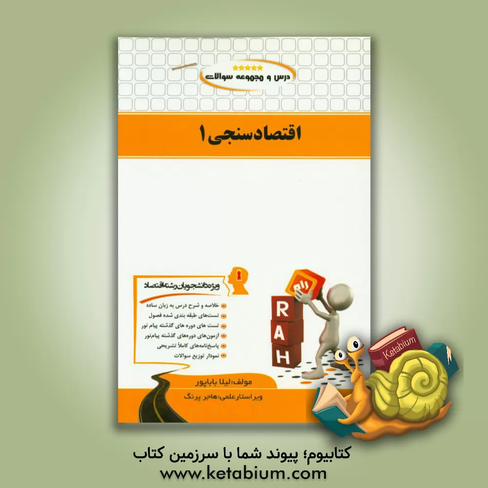 کتاب درس و مجموعه سوالات اقتصادسنجی 1 (ویژه دانشجویان اقتصاد) اثر لیلا باباپور