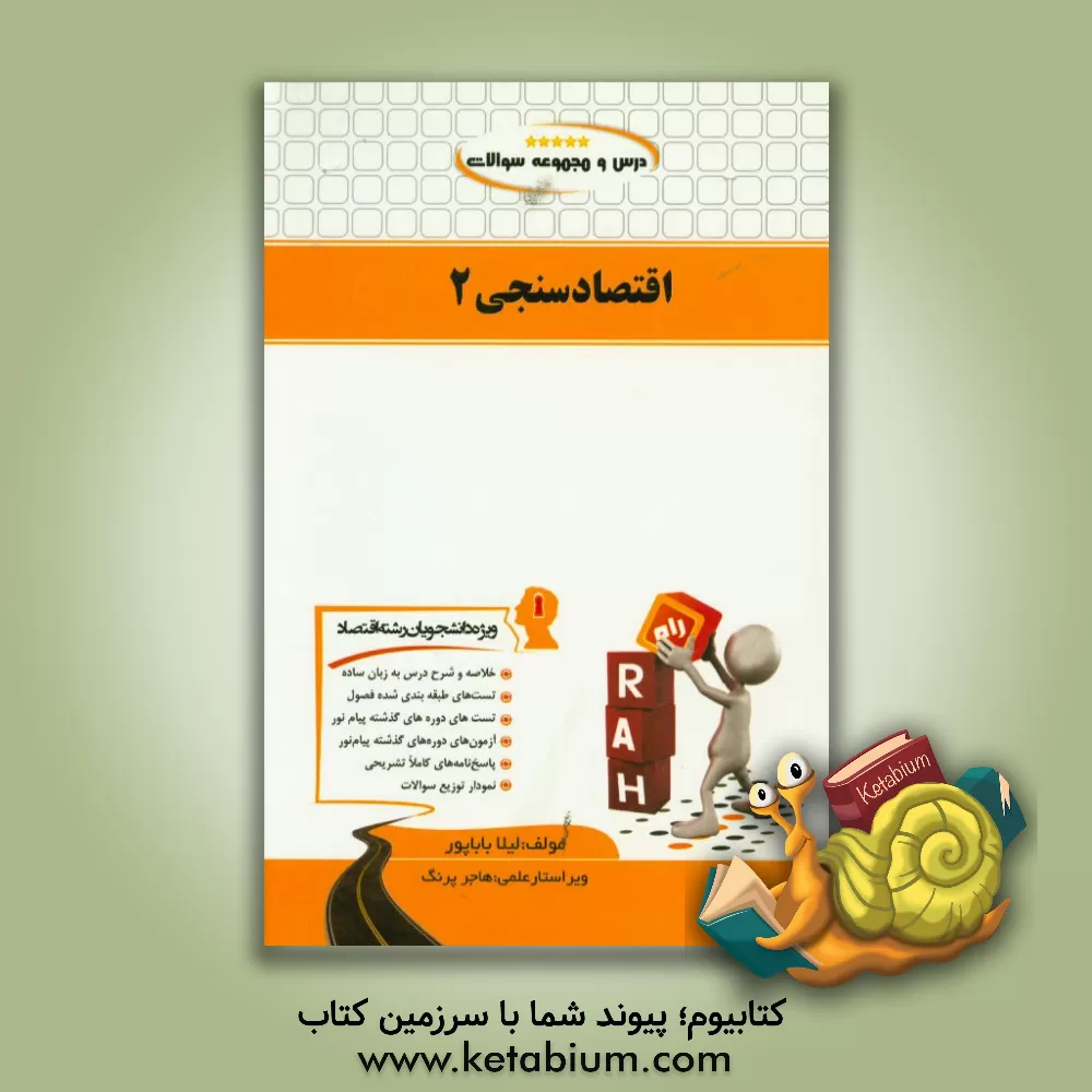 کتاب درس و مجموعه سوالات اقتصادسنجی 2 (ویژه دانشجویان اقتصاد) اثر لیلا باباپور