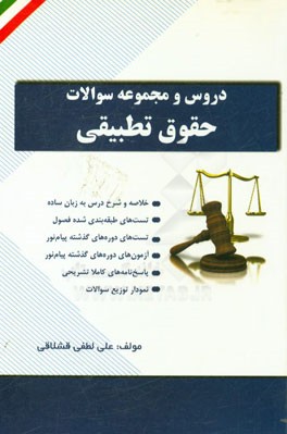 کتاب درس و مجموعه سوالات حقوق تطبیقی اثر علی لطفی‌قشلاقی