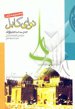 کتاب نوای کابل: مجموعه شعر اثر اسدالله فنایی‌کابلی