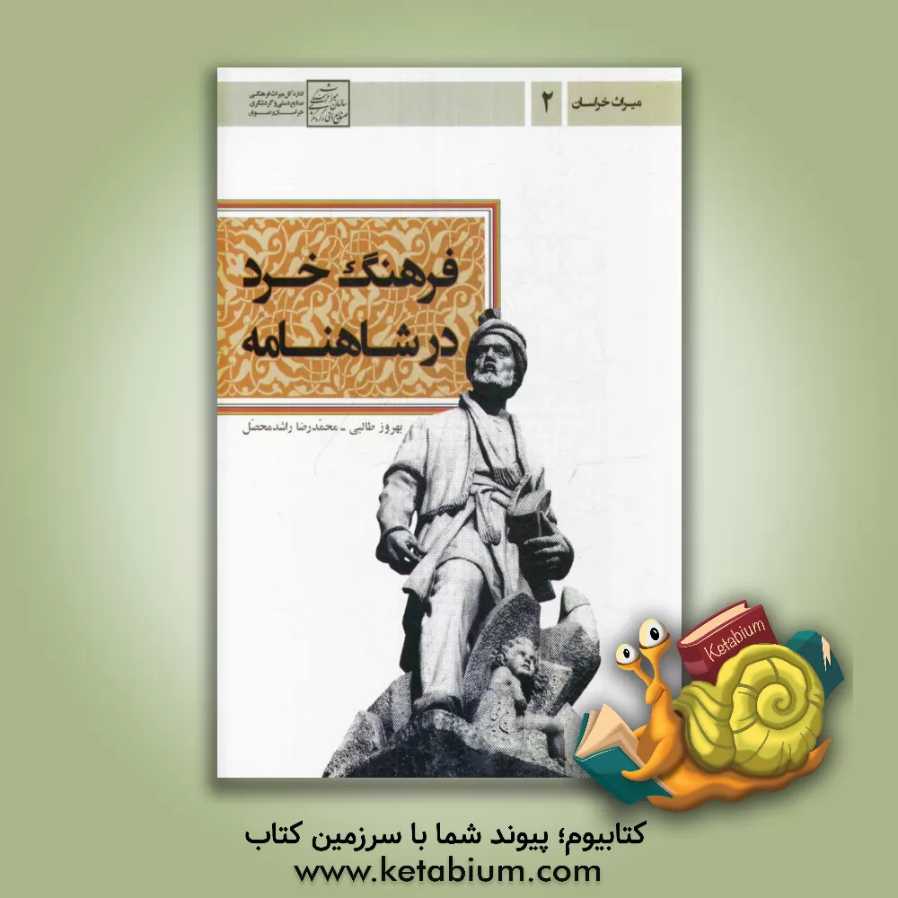 کتاب فرهنگ خرد در شاهنامه اثر محمدرضا راشدمحصل