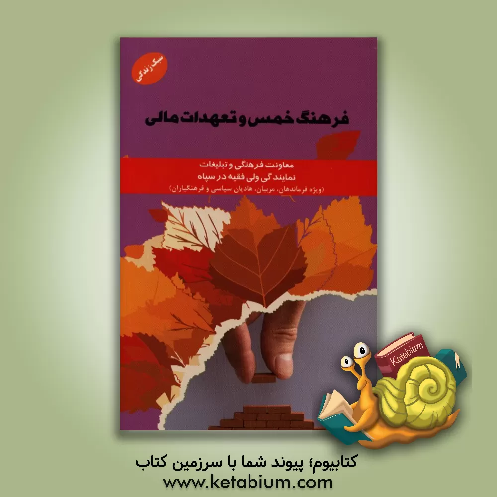 کتاب فرهنگ خمس و تعهدات مالی اثر معاونت فرهنگی و تبلیغات نمایندگی ولی فقیه در سپاه