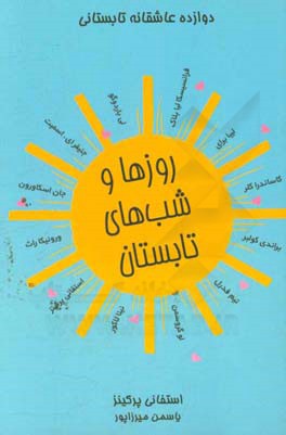 کتاب روزها و شب های تابستان = Summer days & summer night اثر یاسمن میرزاپور