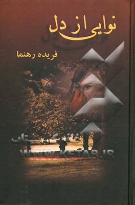 کتاب نوایی از دل اثر فریده رهنما