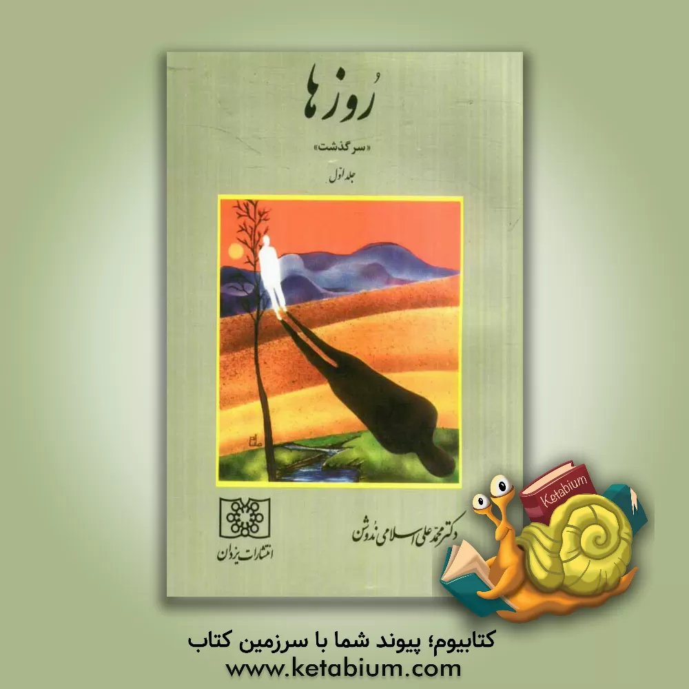 کتاب روزها: سرگذشت اثر محمدعلی اسلامی‌ندوشن