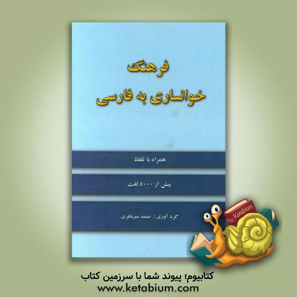 کتاب فرهنگ خوانساری به فارسی همراه با تلفظ اثر محمدصمد میرباقری