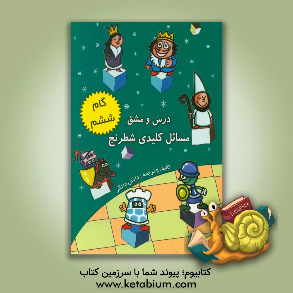 کتاب درس و مشق مسائل کلیدی شطرنج (گام ششم) اثر دانش دادگر