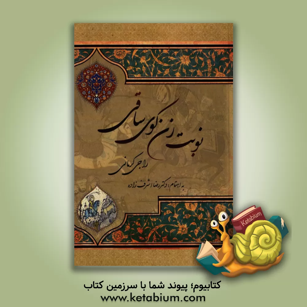 کتاب نوبت زن کوی ساقی اثر بمانعلی راجی‌کرمانی