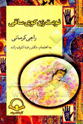 کتاب نوبت زن کوی ساقی اثر بمانعلی راجی‌کرمانی