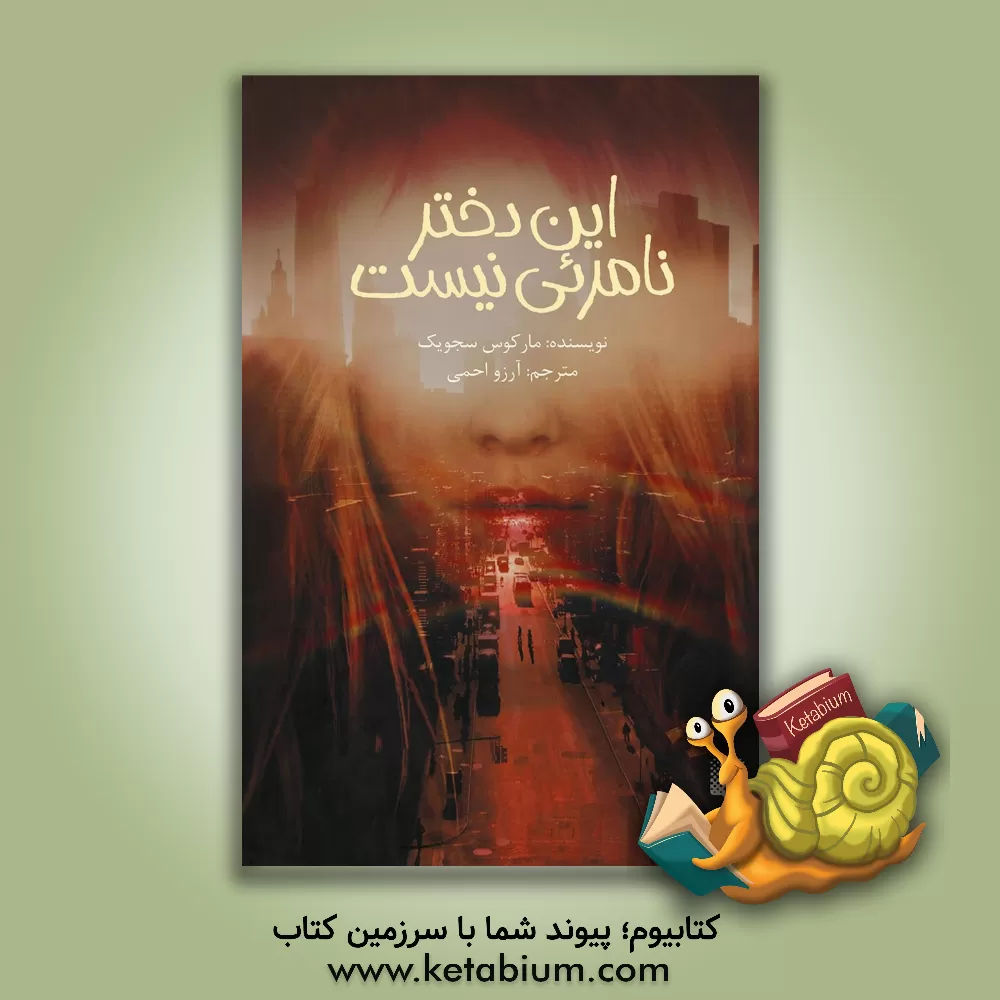 کتاب این دختر نامرئی نیست اثر مارکوس سجویک