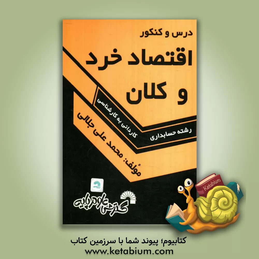 کتاب درس و کنکور اقتصاد خرد و کلان: ویژه داوطلبان کنکور کارشناسی ناپیوسته حسابداری، شامل: خلاصه درس و نکات کنکوری اقتصاد خرد و کلان، تستهای طبقه بندی شده اثر محمدعلی جلالی