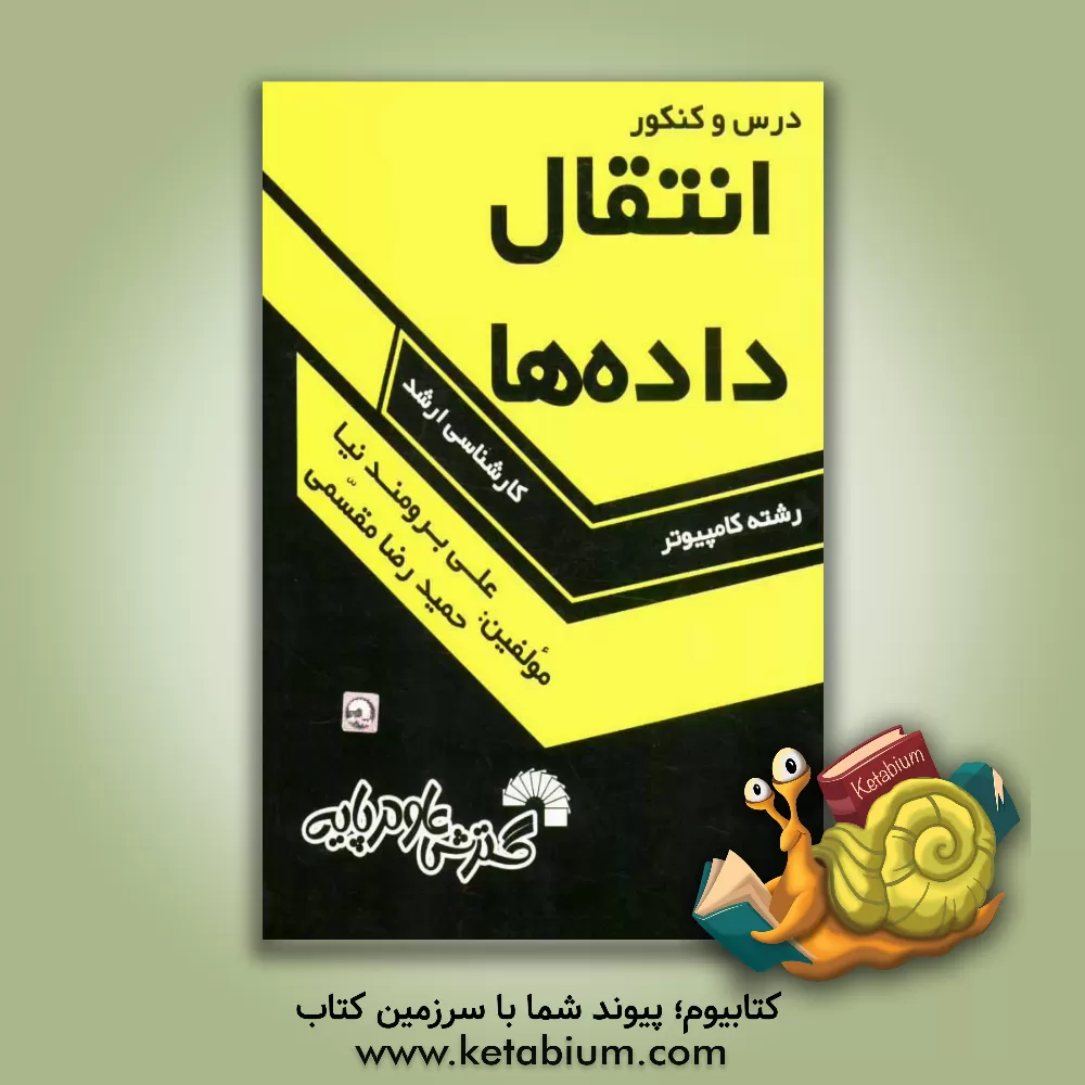 کتاب درس و کنکور انتقال داده ها ویژه: داوطلبان کنکور کارشناسی ارشد کامپیوتر اثر علی برومندنیا
