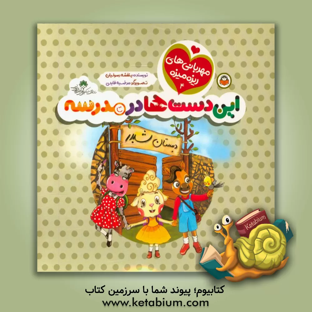 کتاب این دست ها در مدرسه اثر بنفشه رسولیان‌بروجنی