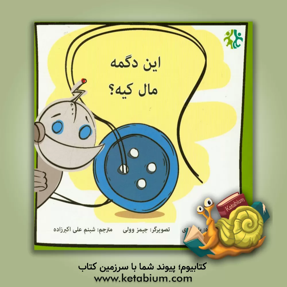 کتاب این دگمه مال کیه؟ اثر پل کندی