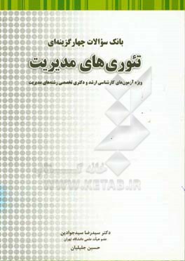کتاب تئوری های مدیریت اثر سیدرضا سیدجوادین