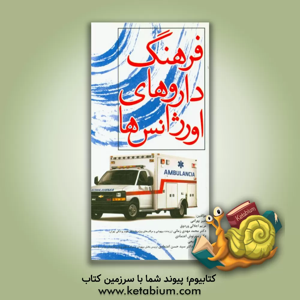 کتاب فرهنگ داروهای اورژانس اثر امیر بهرامی