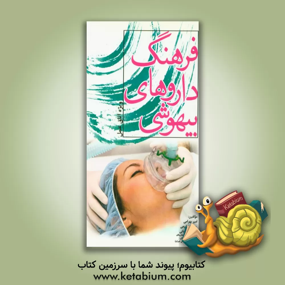 کتاب فرهنگ داروهای بیهوشی اثر نرگس رحمانی