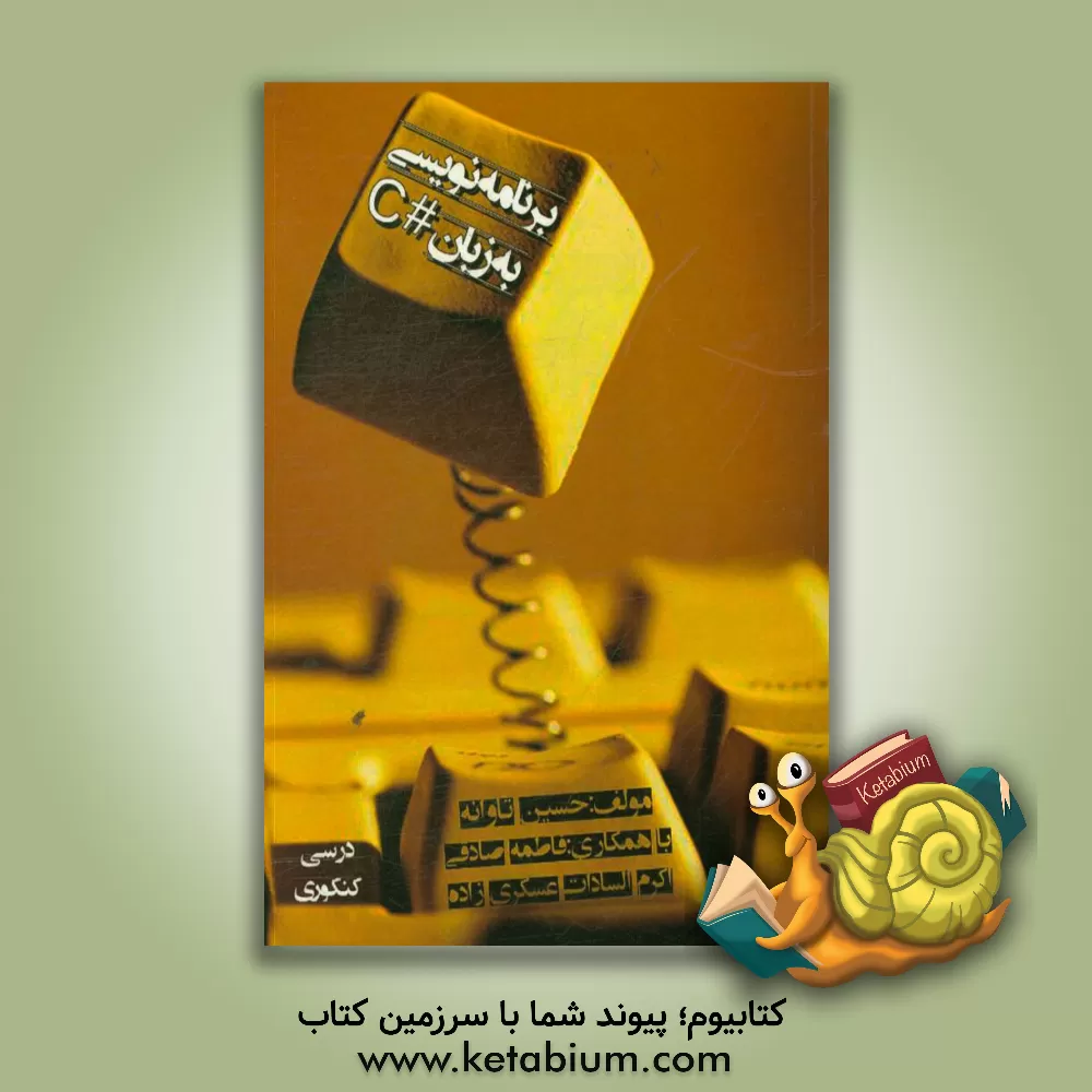 کتاب درس و کنکور برنامه نویسی به زبان #C همراه با حل المسائل برنامه سازی 1 و 2 و 3 شامل: راهنمای قدم به قدم برنامه نویسی همراه با تصویر برای یادگیری بهتر ر اثر فاطمه صادقی