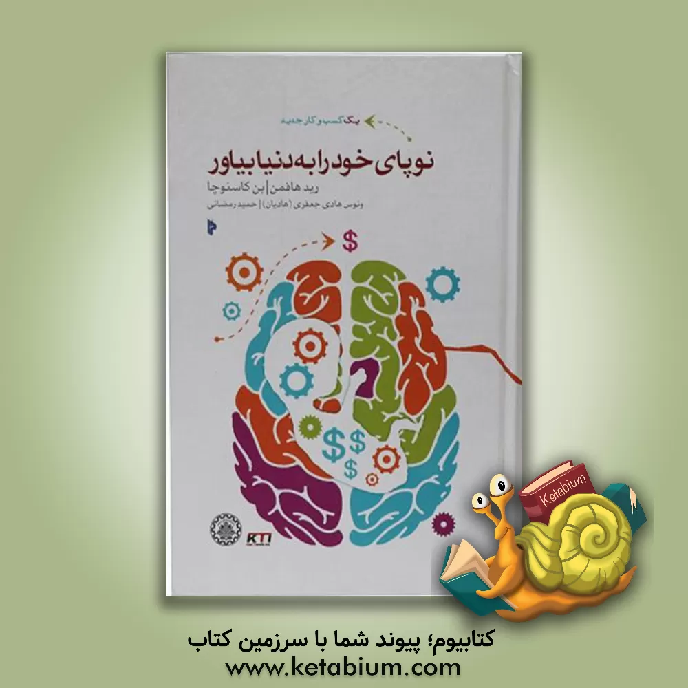 کتاب نوپای خود را به دنیا بیاور: خودت را با آینده وفق بده، روی خودت سرمایه گذاری کن و شغلت را دگرگون کن اثر رید هافمن