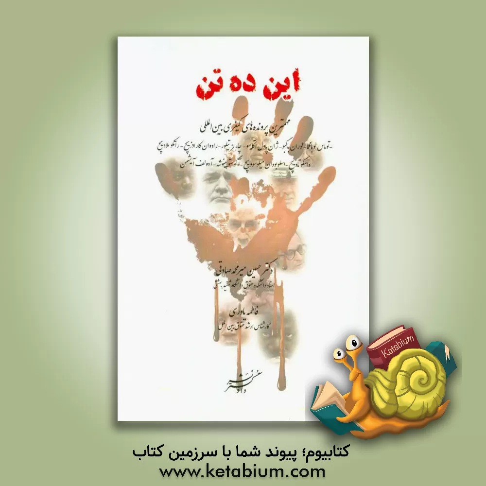 کتاب این ده تن: مهم ترین پرونده های محاکم کیفری بین المللی توماس لوبانگا - لوران باگبو - ژانپاول آکایسو ... اثر حسین میرمحمدصادقی