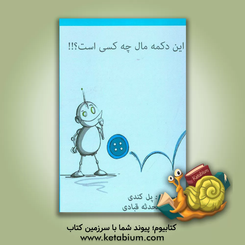 کتاب این دکمه مال چه کسی است؟ اثر پل کندی